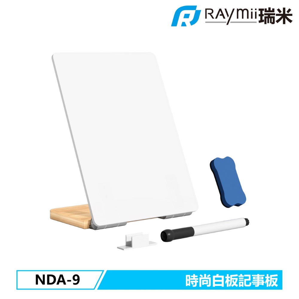 Raymii 瑞米 NDA-9 時尚白板記事板 備忘錄板