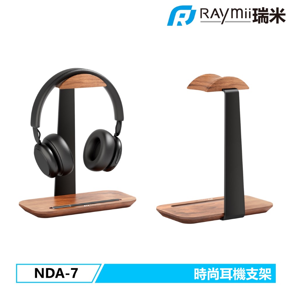 Raymii 瑞米 NDA-7 時尚胡桃木鋁合金耳機支架 耳機架