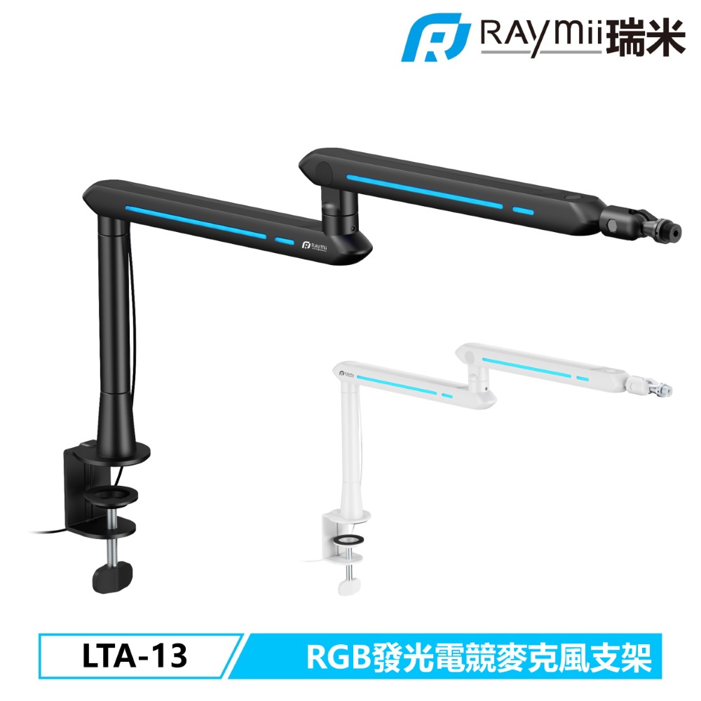 Raymii 瑞米 GameArm LTA-13 電競RGB發光三節式鋁合金麥克風支架 直播支架