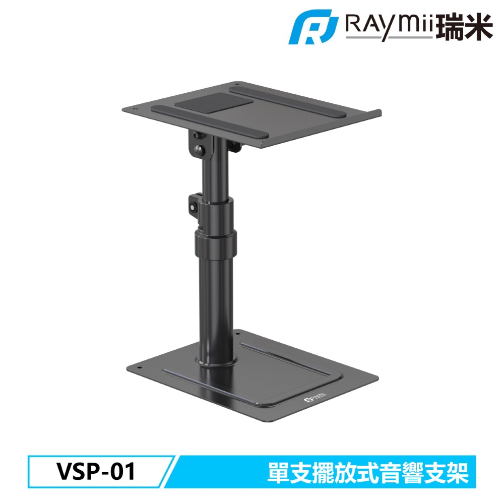 瑞米Raymii VSP 01 單支桌上型音響喇叭增高支架音響架喇叭架