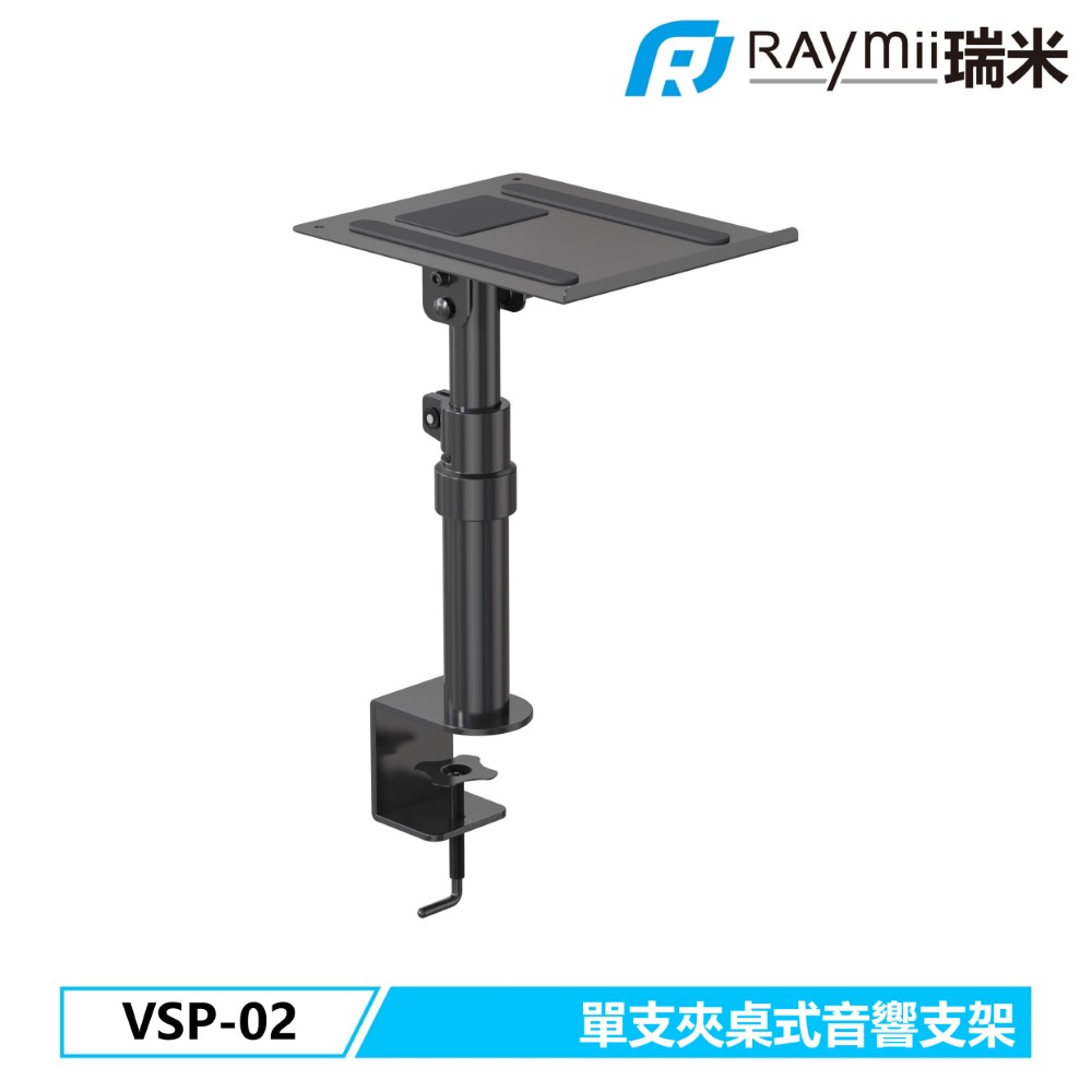 Raymii 瑞米 VSP-02 單支夾桌式音響喇叭增高支架 音響架 喇叭架