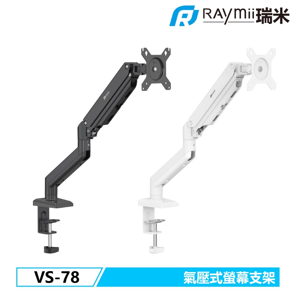 Raymii 瑞米 VS-78 氣壓式螢幕支架 螢幕架