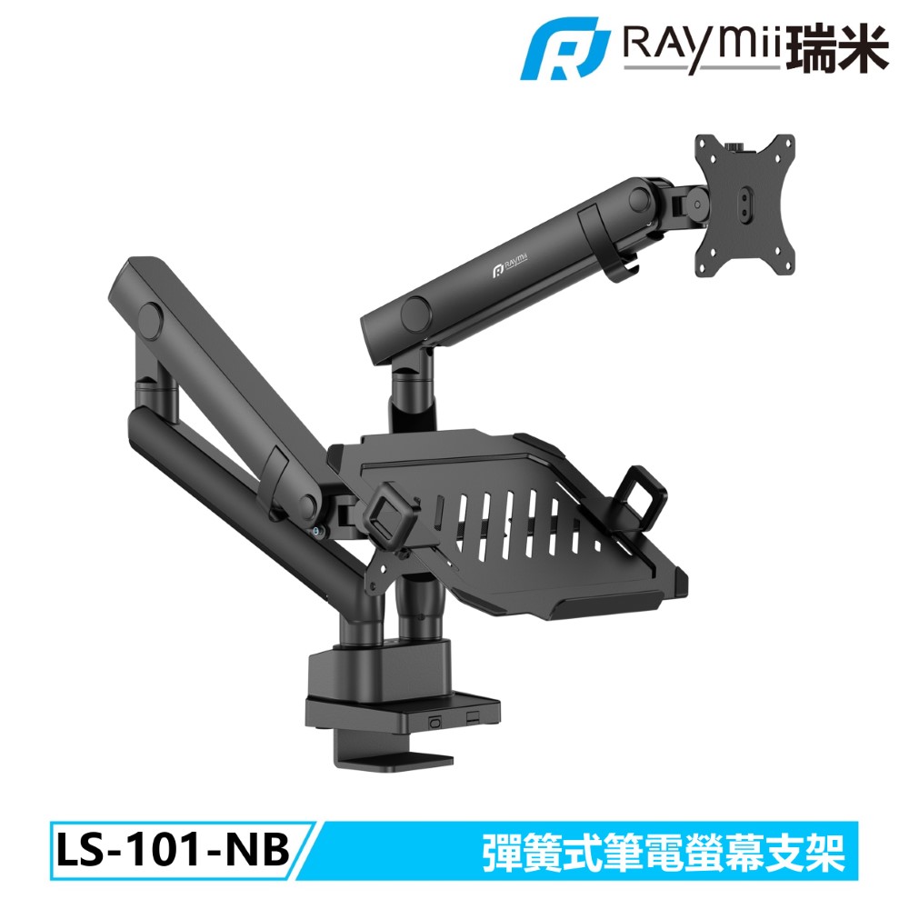 Raymii 瑞米 LYRA系列 LS-101-NB 彈簧式高承重筆電螢幕支架 筆電架