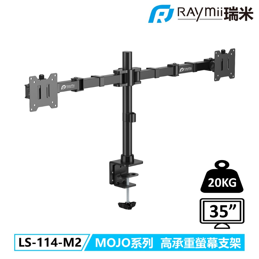 Raymii 瑞米 LS-114-M2 MOJO系列 20KG 35吋 超高承重雙螢幕支架
