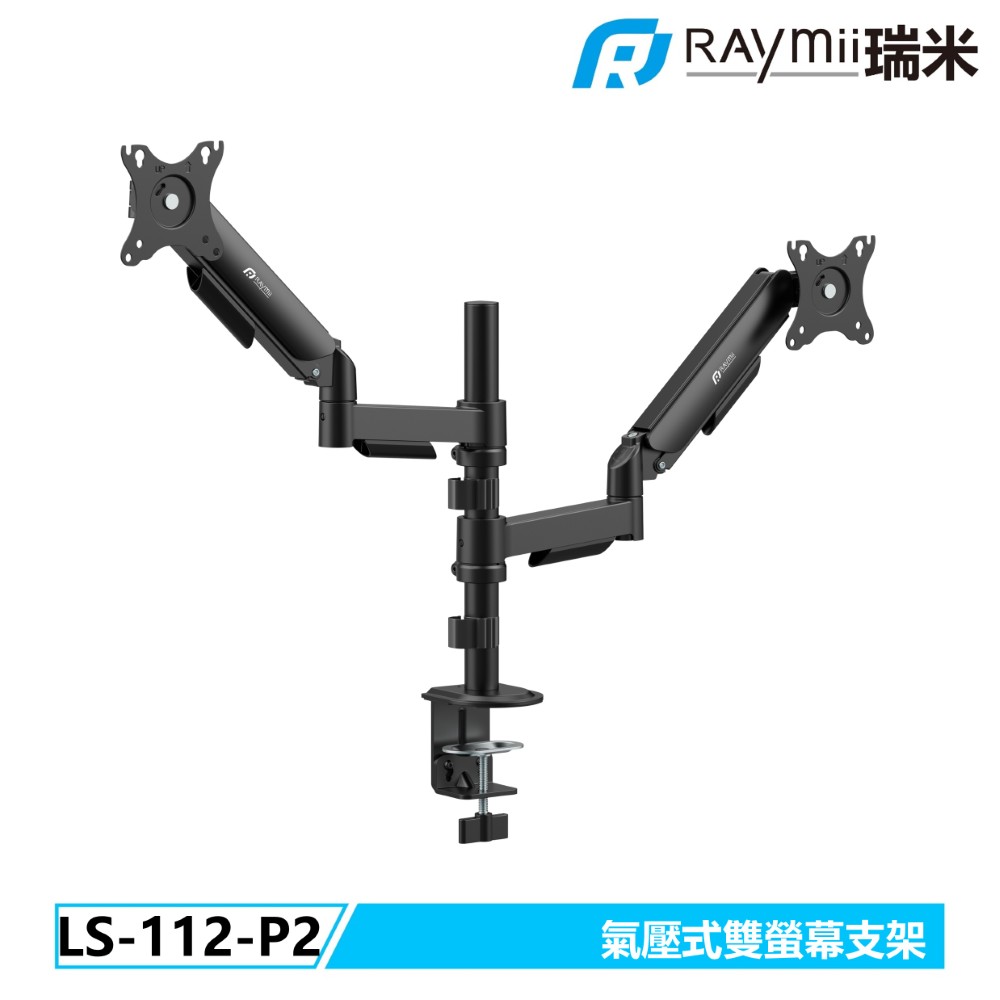 Raymii 瑞米 LS-112-P2 氣壓式雙螢幕支架 螢幕架 螢幕伸縮懸掛支架