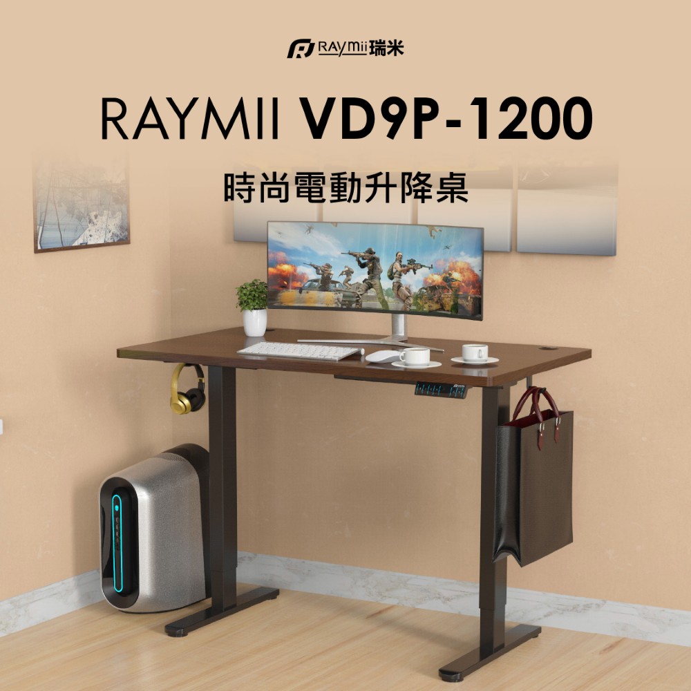 Raymii 瑞米 VD9P-1200 雙馬達時尚電動升降桌 站立辦公電腦桌
