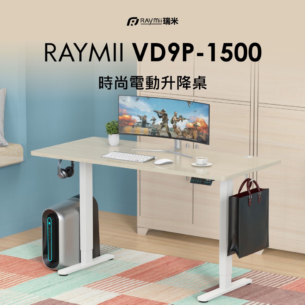 Raymii 瑞米 VD9P-1500 雙馬達時尚電動升降桌 站立辦公電腦桌