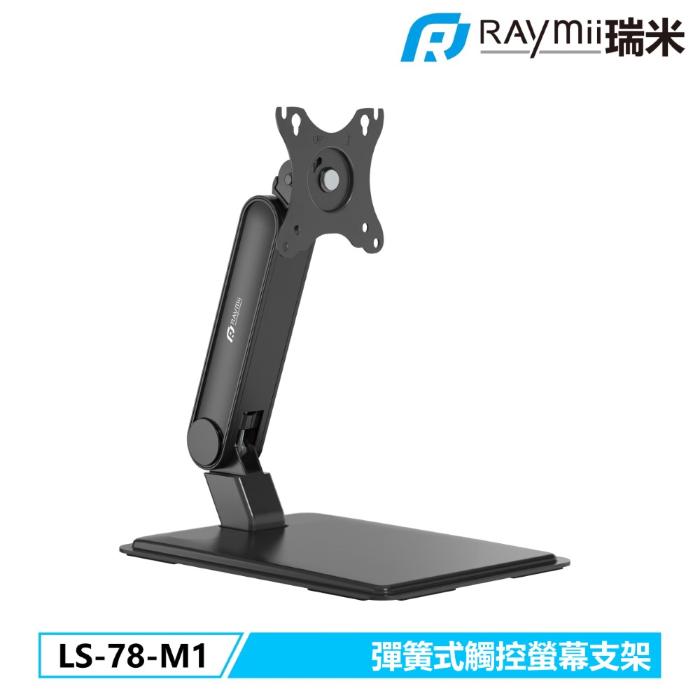 Raymii 瑞米 LS-78-M1 彈簧式觸控螢幕支架 螢幕架 螢幕底座 螢幕可水平擺放