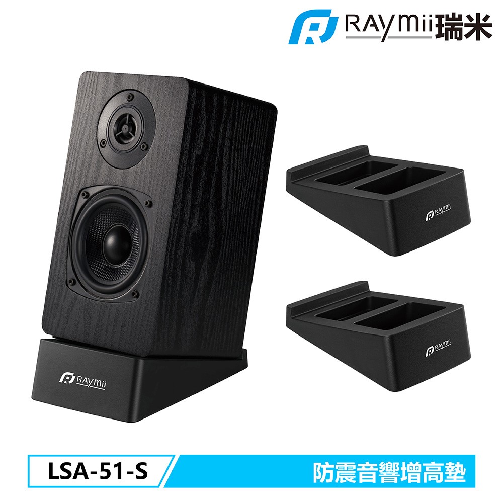 Raymii 瑞米 LSA-51-S 桌上型音響喇叭防震仰角增高座墊 音響底座 喇叭架