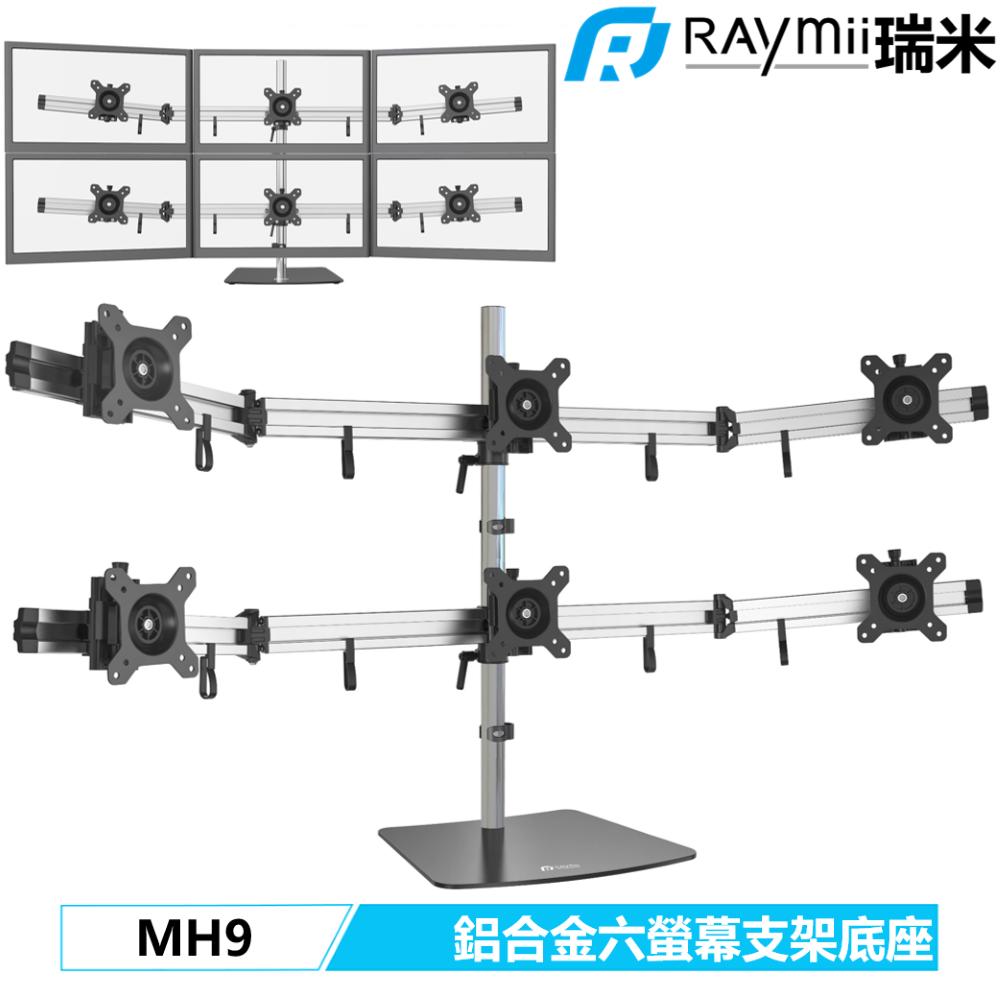 Raymii 瑞米 MH9 鋁合金六螢幕支架底座 螢幕架 螢幕伸縮懸掛支架