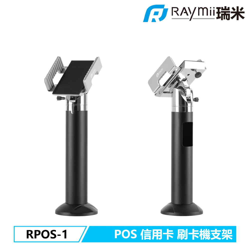 Raymii 瑞米 RPOS-1 POS機 信用卡刷卡機支架 收銀機支架