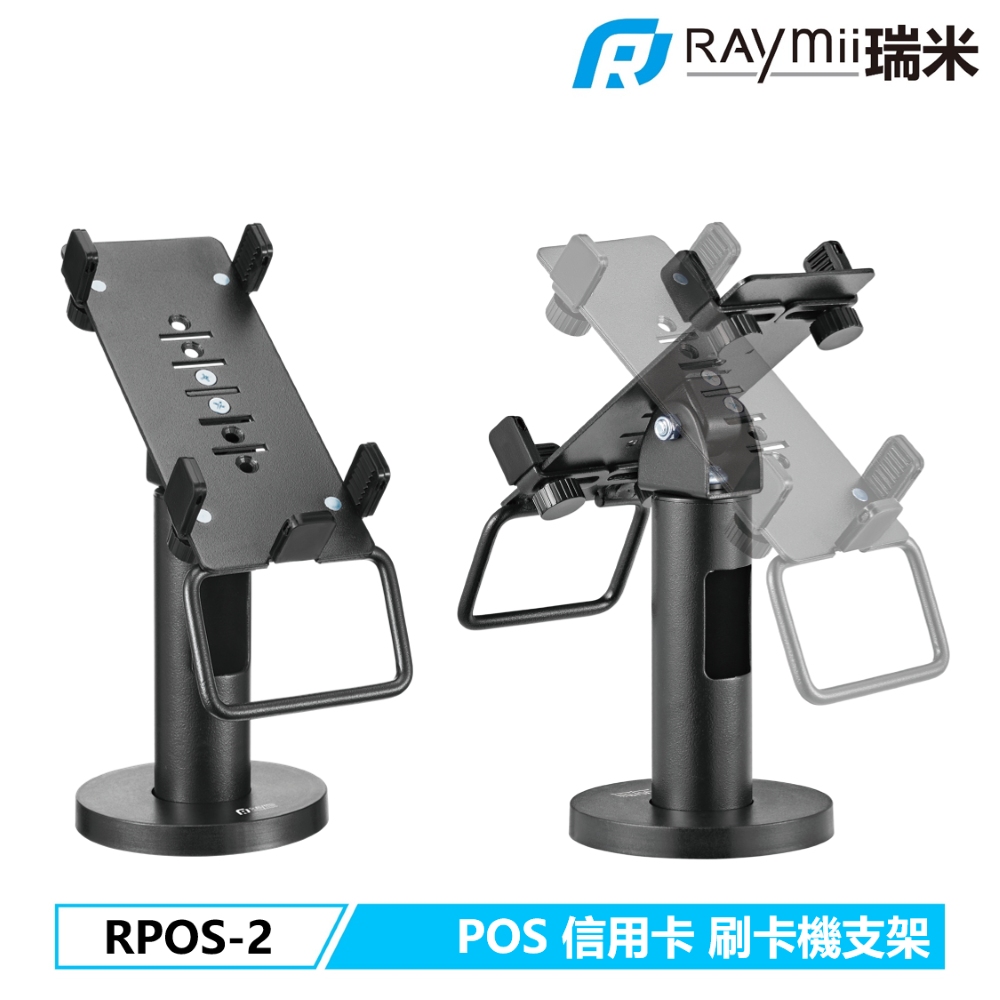 Raymii 瑞米 RPOS-2 POS機 信用卡刷卡機支架 收銀機支架