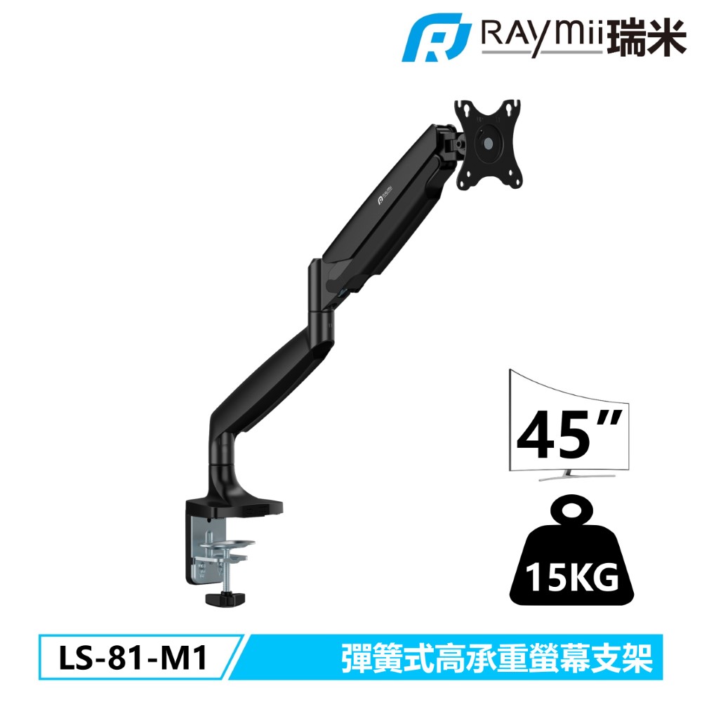 Raymii 瑞米 LS-81-M1 鋁合金 彈簧式高承重螢幕支架 螢幕架 螢幕增高支架