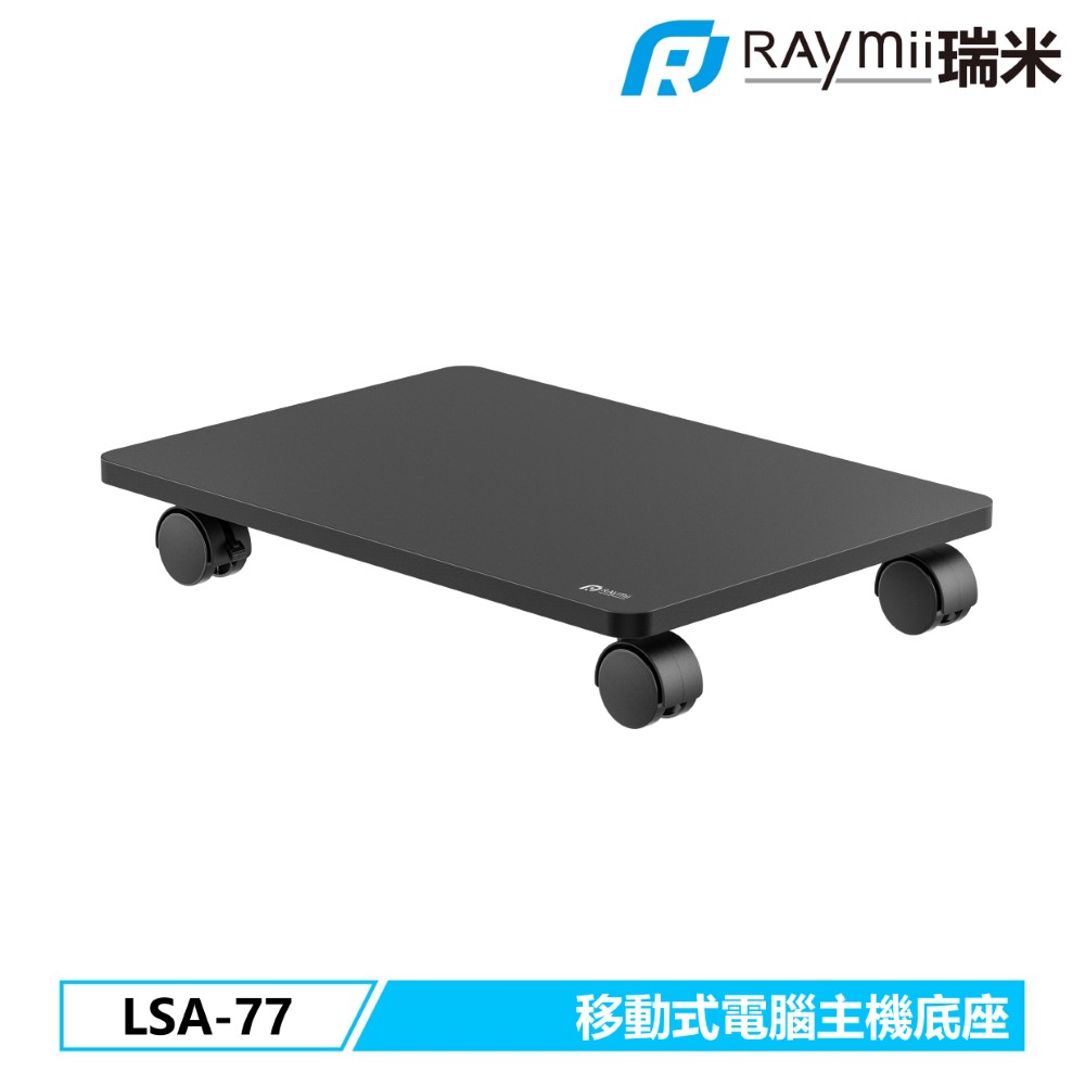 Raymii 瑞米 LSA-77 移動式電腦主機底座支架 主機架 電腦架