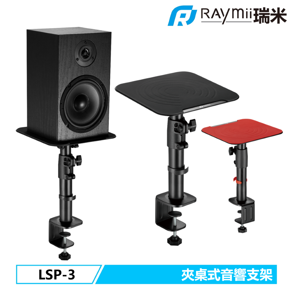 Raymii 瑞米 LSP-3 夾桌式音響喇叭增高支架 音響架 喇叭架