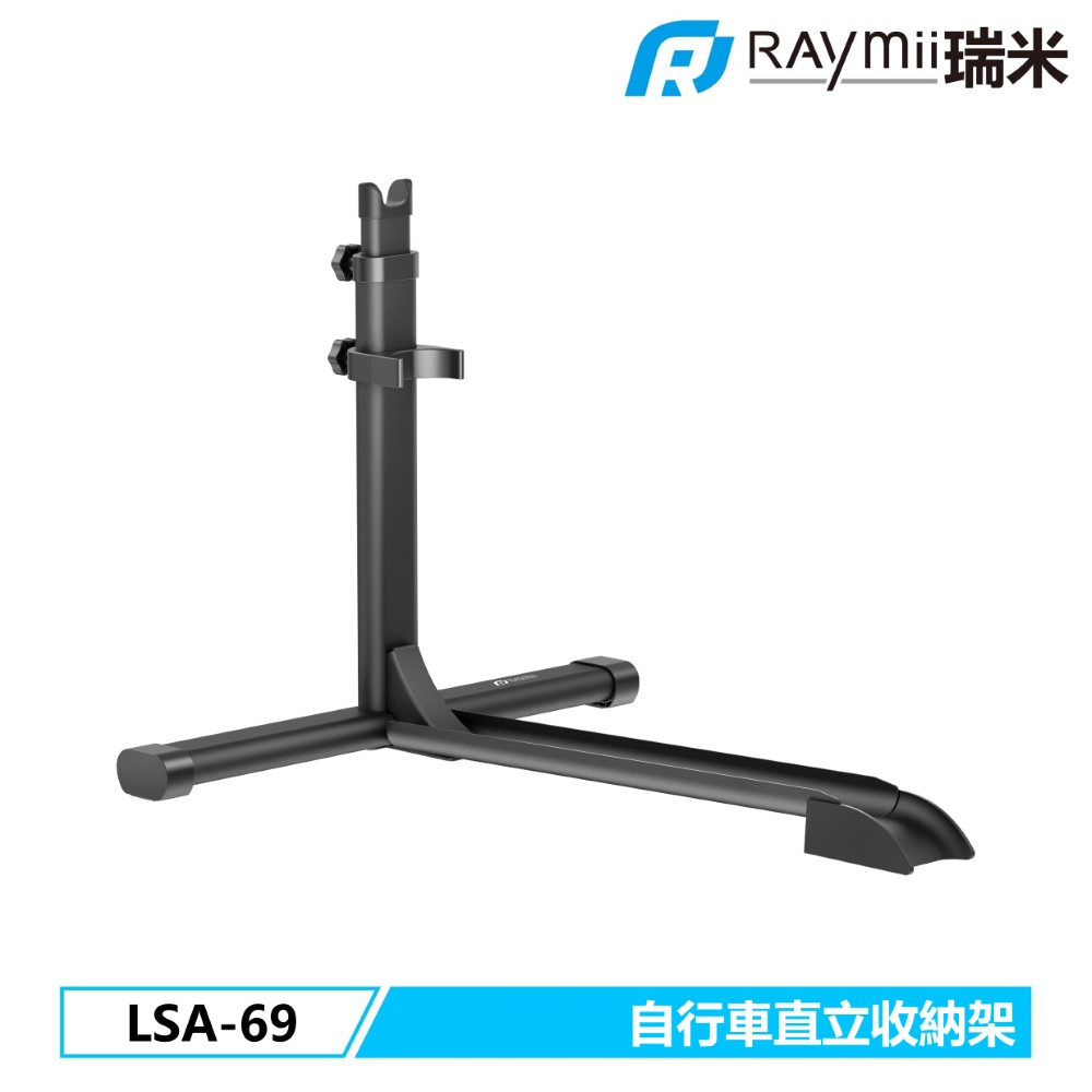 Raymii 瑞米 LSA-69 自行車直立收納支架 單車落地支架(其他規格)
