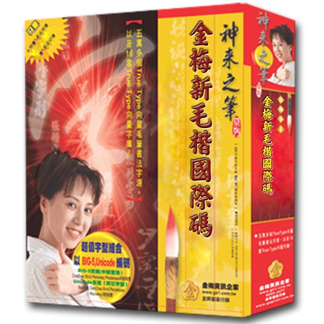 金梅 新毛楷國際碼(商業授權版)