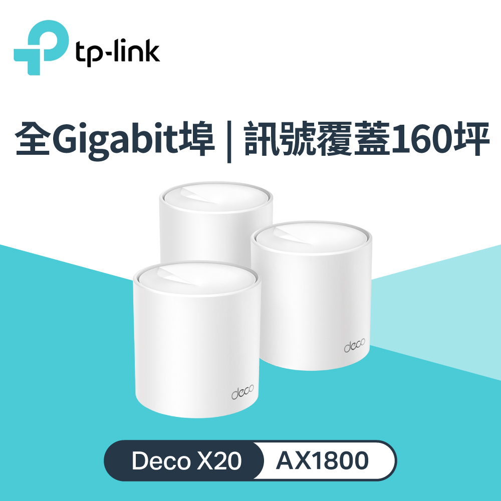 TP-Link Deco X20 AX1800 真Mesh 雙頻無線網狀路由器3入組- PChome 24h購物