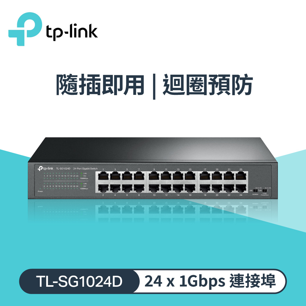 TP-Link TL-SG1024D 24 埠 Gigabit 桌上型/機架型網路交換器