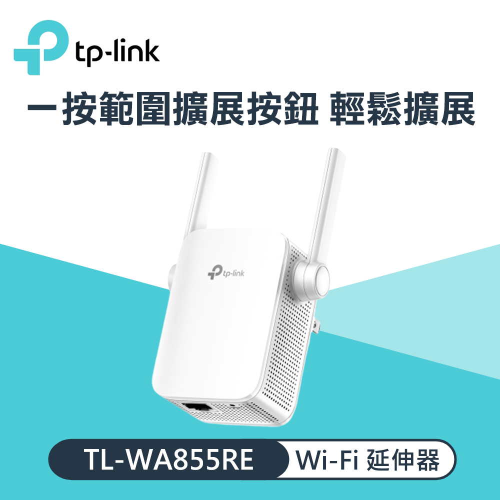 TP-Link TL-WA855RE 300Mbps Wi-Fi 訊號延伸器