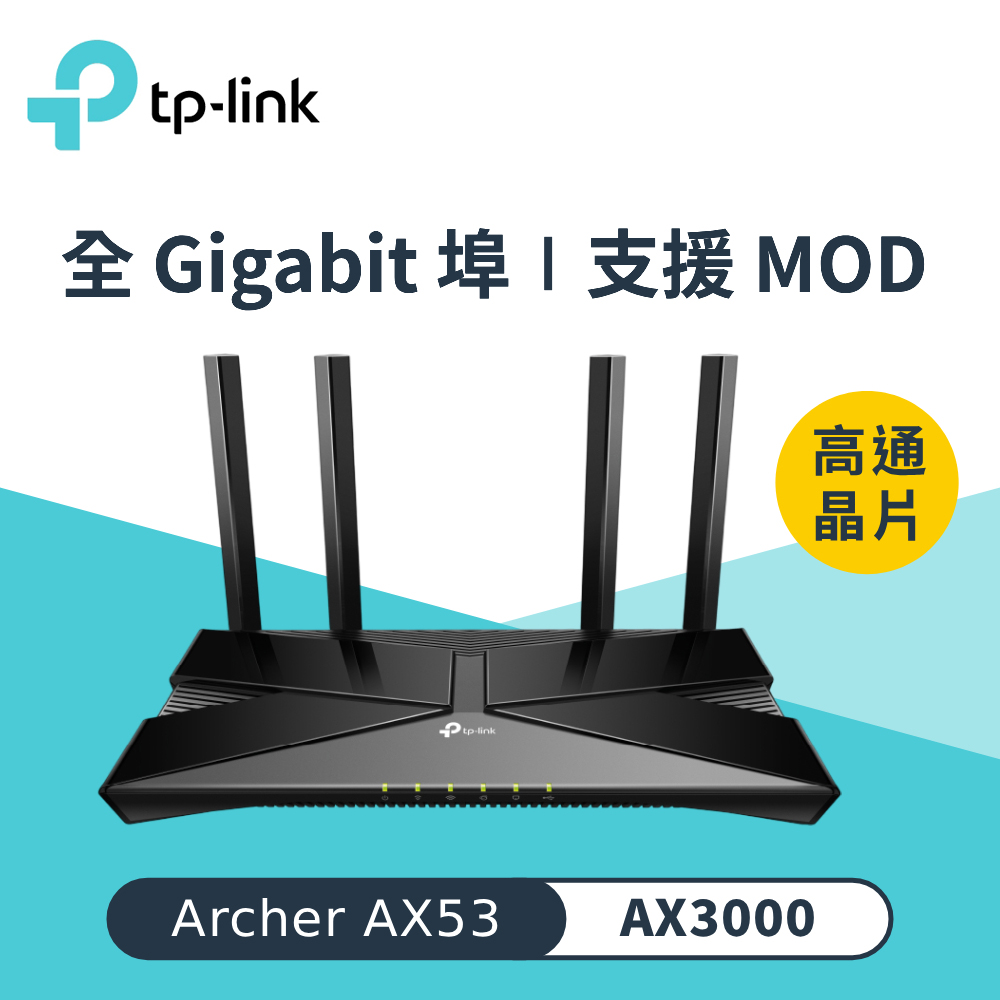 TP-Link Archer AX53 AX3000 雙頻 Gigabit Wi-Fi 6 無線路由器
