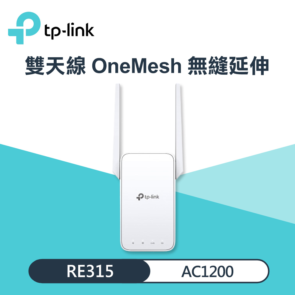 TP-Link RE315 AC1200 Mesh Wi-Fi 訊號延伸器