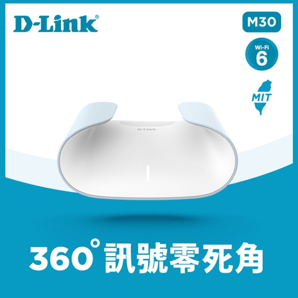 D-Link 友訊 M30 AX3000 Wi-Fi 6 雙頻無線路由器/分享器