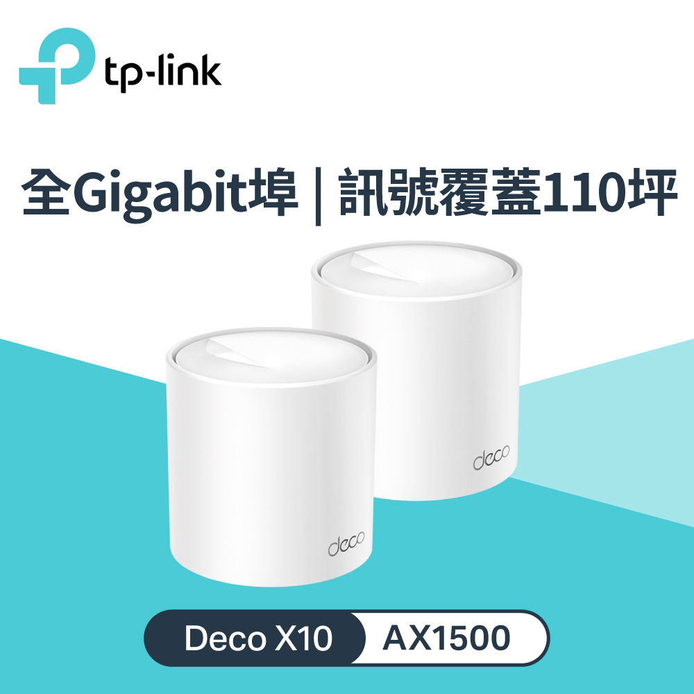 Deco X10 AX1500 雙頻 MESH 路由器 2入組