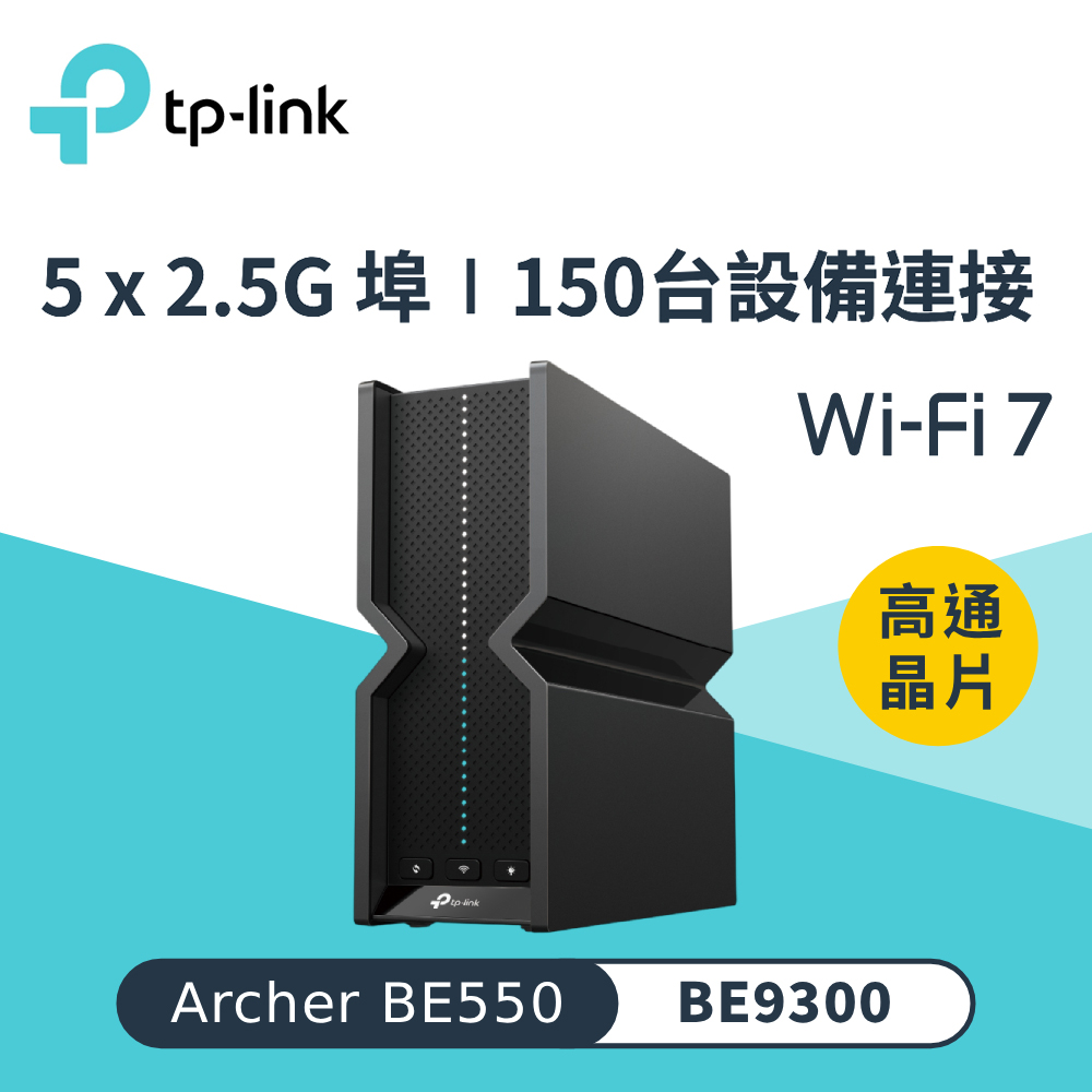 Archer BE550 WiFi 7 BE9300 三頻 2.5 Gigabit 無線網路路由器