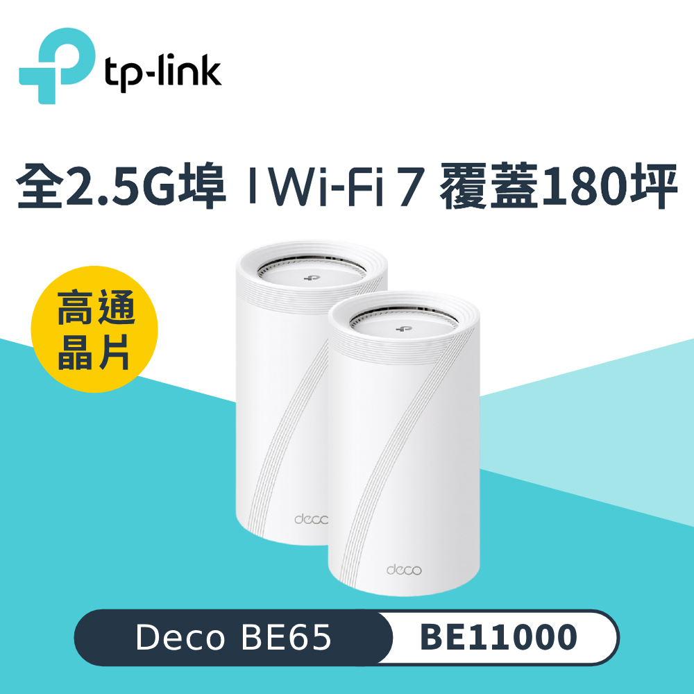 TP-Link Deco BE65 BE11000 三頻 Wi-Fi 7分享器|二入組