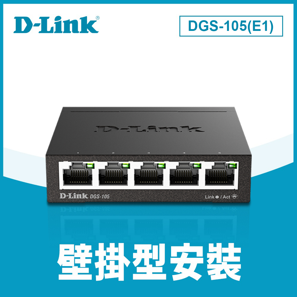 D-Link 友訊 DGS-105(E1) 5埠 Giga 桌上型交換器