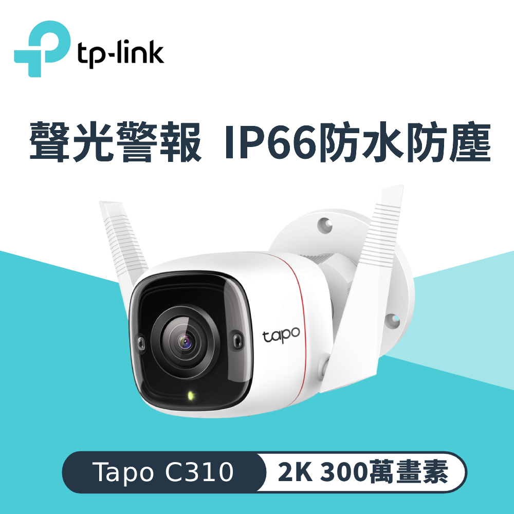 Tapo C310 室外安全 Wi-Fi 攝影機【不能視訊會議用】