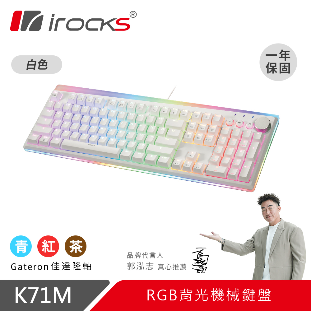 i-Rocks 艾芮克 K71M RGB 背光 機械式鍵盤 白色茶軸