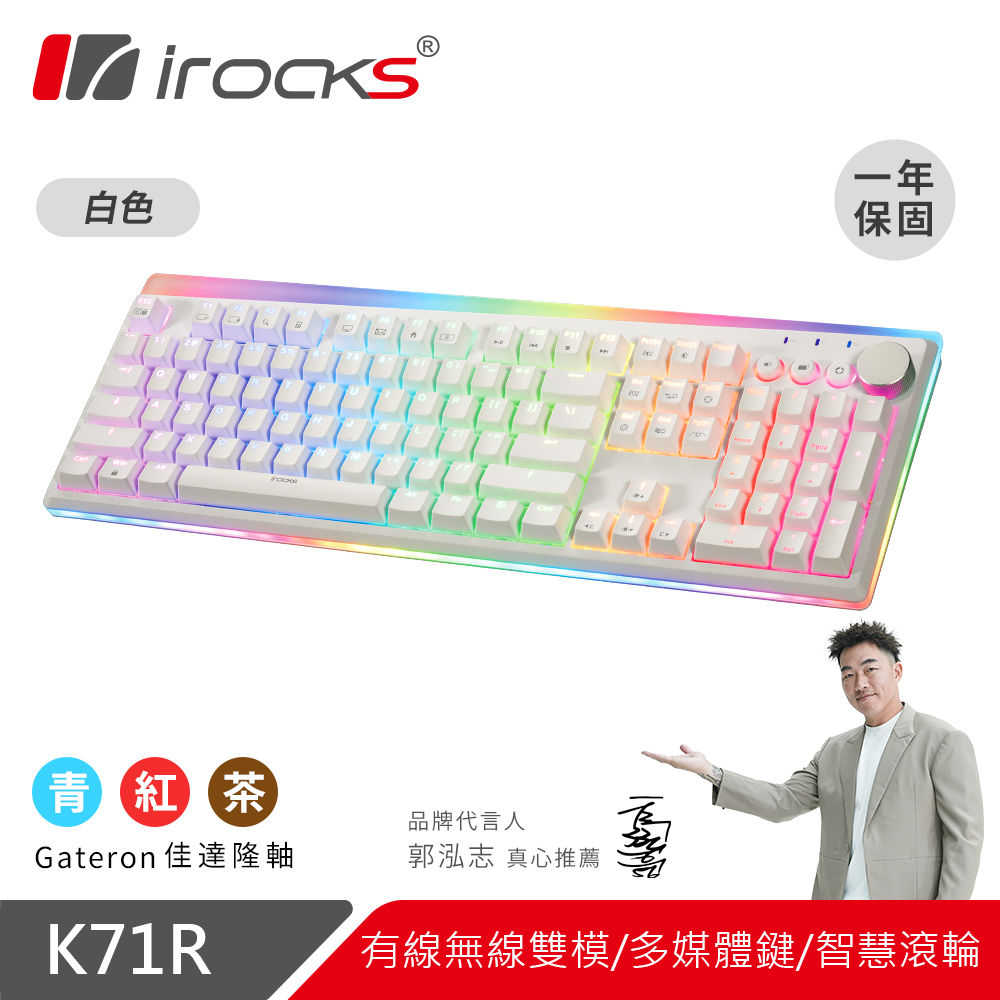 i-Rocks 艾芮克 K71R RGB 無線機械式鍵盤 Gateron紅軸 白色