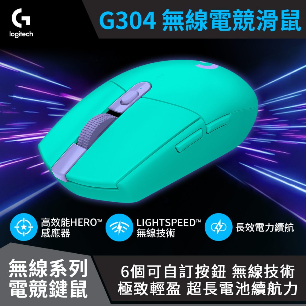 G304 Lightspeed 無線電競遊戲滑鼠 湖水綠
