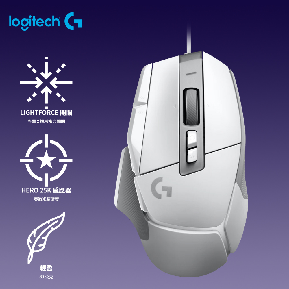G502 X 高效能有線電競滑鼠 白色