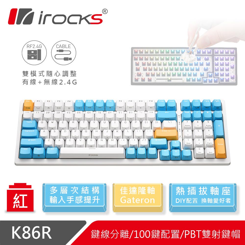 i-Rocks 艾芮克 K86R 熱插拔 無線機械式鍵盤 蘇打布丁-紅軸