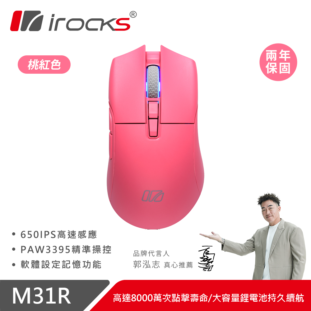 i-Rocks 艾芮克 M31R 無線三模光學輕量滑鼠 粉色