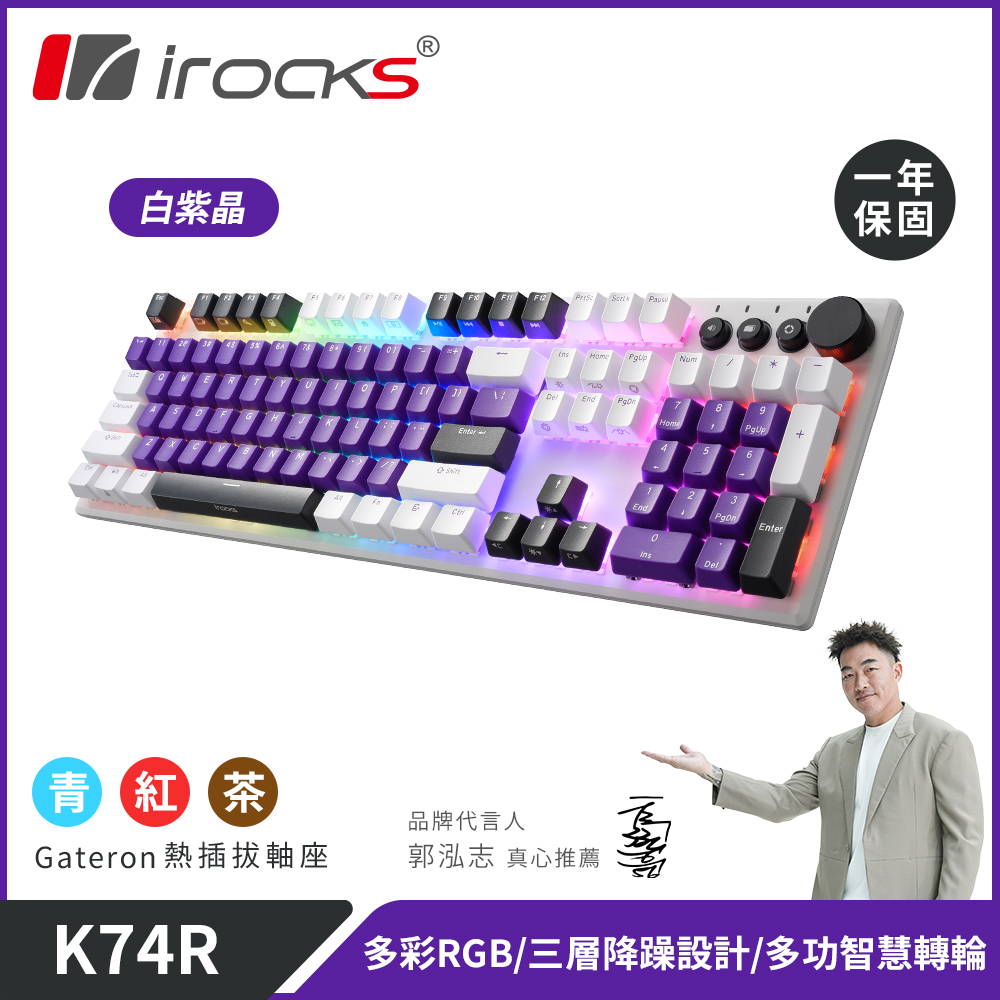 i-Rocks 艾芮克 K74R 機械式鍵盤 熱插拔 Gateron軸|白紫晶/茶軸