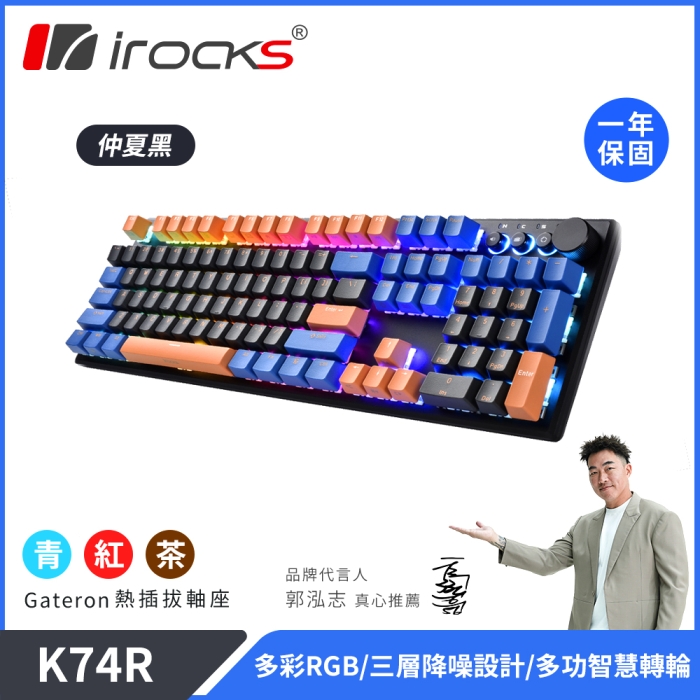 i-Rocks 艾芮克 K74R 機械式鍵盤 熱插拔 Gateron軸|仲夏黑/茶軸