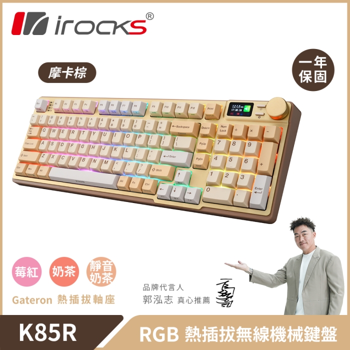 i-Rocks 艾芮克 K85R RGB 熱插拔 無線 機械鍵盤|摩卡棕 / 靜音奶茶軸
