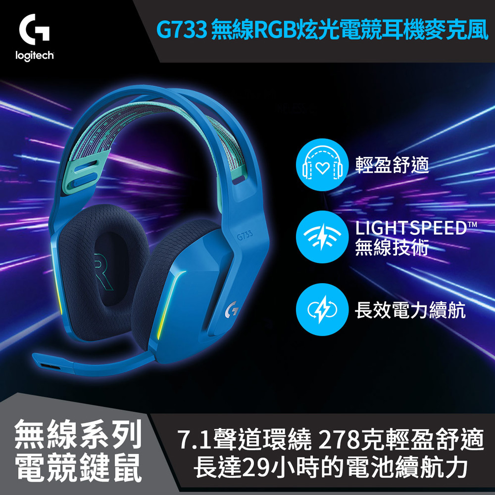 Logitech 羅技 G733 RGB炫光無線電競耳機麥克風 / 炫光藍