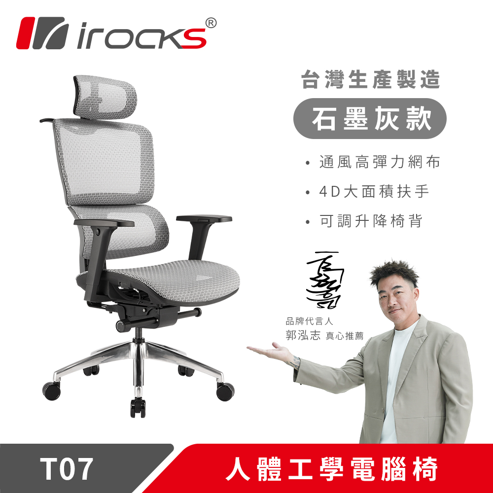 i-Rocks 艾芮克 T07 人體工學椅 石墨灰