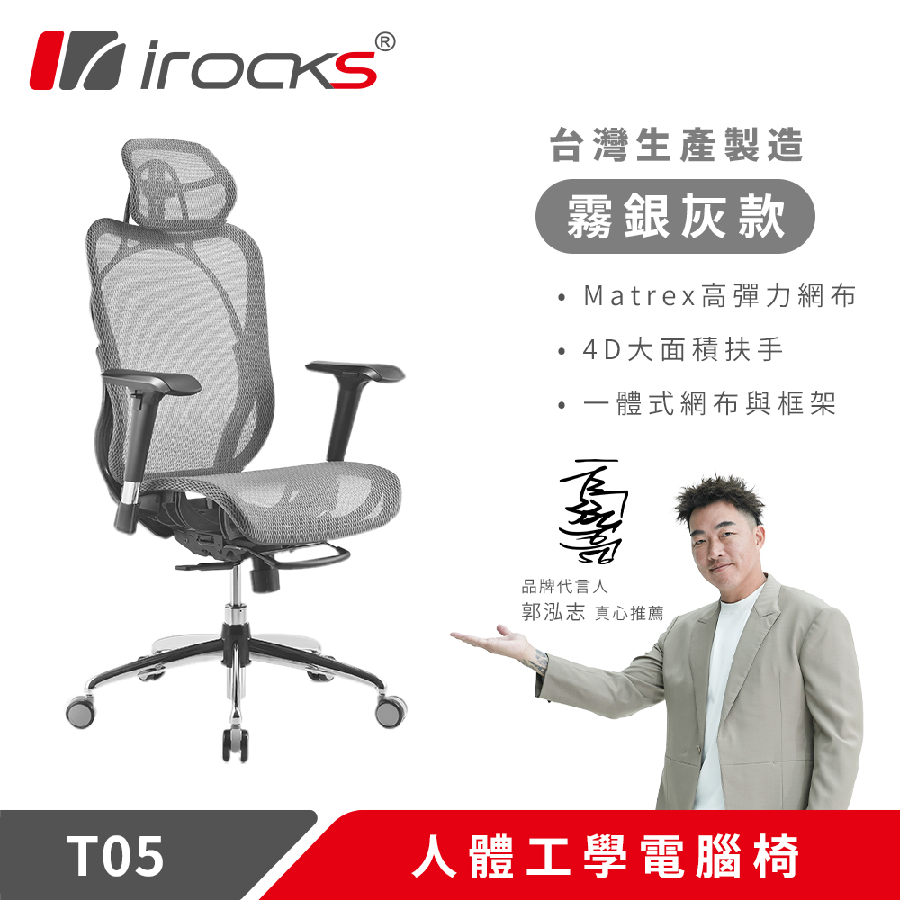 i-Rocks 艾芮克 T05 人體工學辦公椅 太空灰