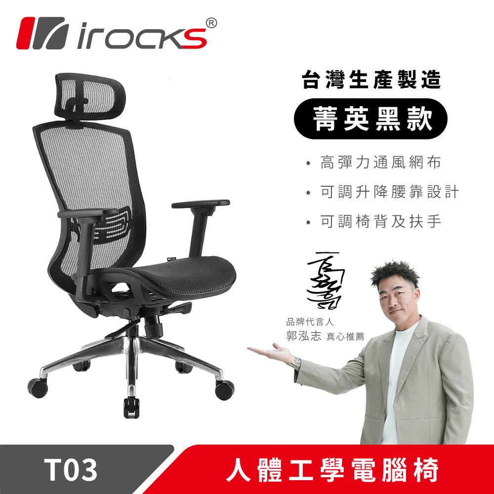 i-Rocks 艾芮克 T03 人體工學辦公椅 菁英黑