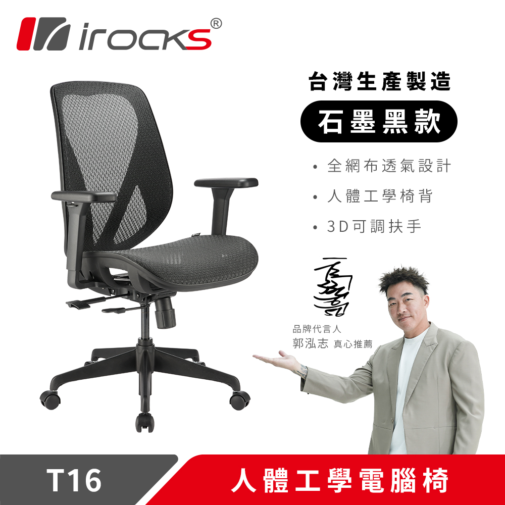 i-Rocks 艾芮克 T16 人體工學網椅-石墨黑