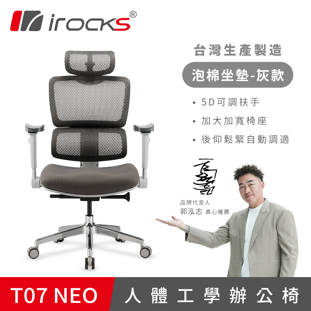 i-Rocks 艾芮克 T07 NEO 人體工學椅 灰色