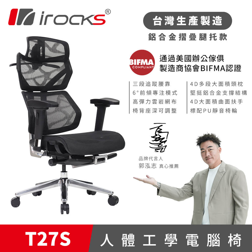 i-Rocks 艾芮克 T27S 雲岩網人體工學電腦椅｜摺疊腿托款