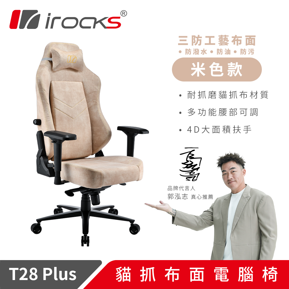 i-Rocks 艾芮克 T28 Plus 貓抓布 布面電腦椅 米色