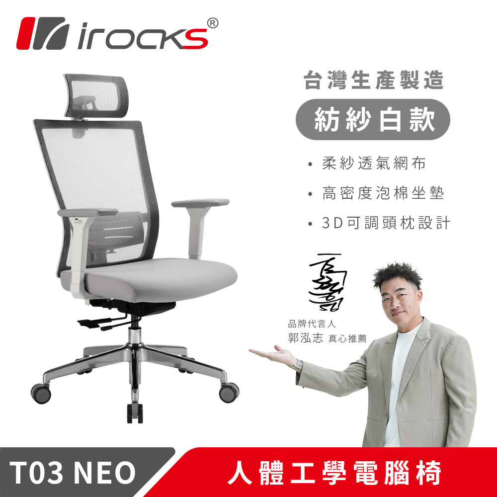 i-Rocks 艾芮克 T03 NEO 人體工學椅 紡紗白